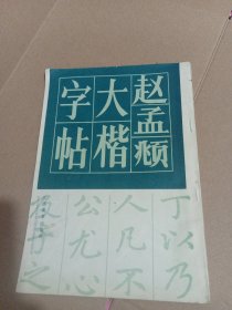 赵孟頫大楷字帖