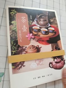 茶壶：有容乃大