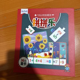 10以内加减法拼拼乐