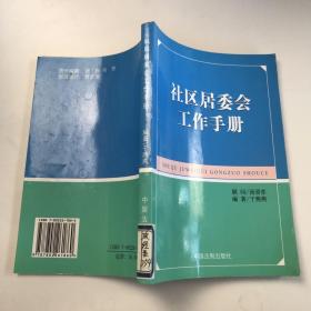 社区居委会工作手册