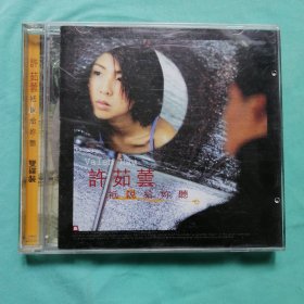 许茹芸 — 只说给你听 （音乐CD）