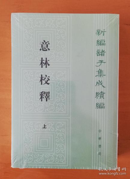 意林校释(全2册)：新编诸子集成续编