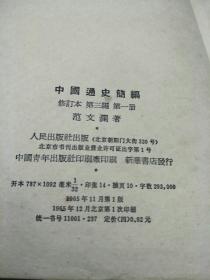 中国通史讲稿（上中下共三本，北京大学出版社。1982年第一版第一印。） 《中国通史简编修订本》第一编，第二编，第三编第一册第二册共四本（人民出版社，1965年第一版第一印，竖版繁体。有一本不是第一印） 赠送一薄本《中国通史讲授提要》