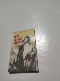 童年 在人间 我的大学