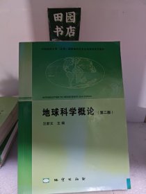 地球科学概论（第2版）