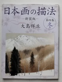 日本画技法第4卷
