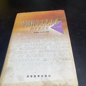 中国科学文艺大系-科学童话卷