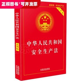 中华人民共和国安全生产法 最新版 实用版