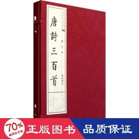 唐诗三百首 图文本(全2册) 中国古典小说、诗词 作者 新华正版