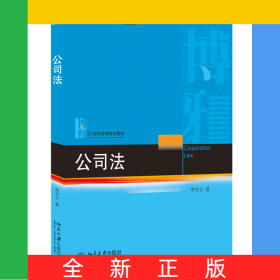 公司法(21世紀(jì)法學(xué)規(guī)劃教材普通高等教育十二五規(guī)劃教材)