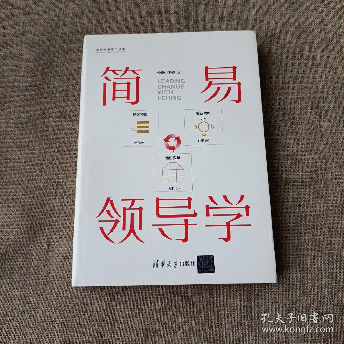 简易领导学/清华终身学习丛书(精装未翻阅无破损无字迹1版1次)