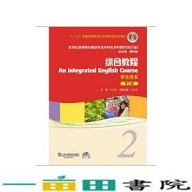 新世纪高等院校英语专业本科生系列教材：综合教程2 （修订版）（学生用书）