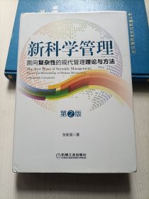 新科学管理：面向复杂性的现代管理理论与方法（第2版）