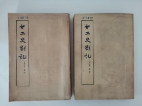 廿二史劄记 上下（全二册）实物拍摄，馆藏书，封面和扉页盖章，下册封面有轻微水渍，1963年1版1印（阳台东柜二层南侧存放）