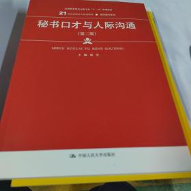 秘书口才与人际沟通（第2版）/21世纪高职高专规划教材·现代秘书系列·普通高等职业教育“十三五”