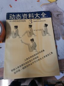 动态资料大全3女人体的动态和结构