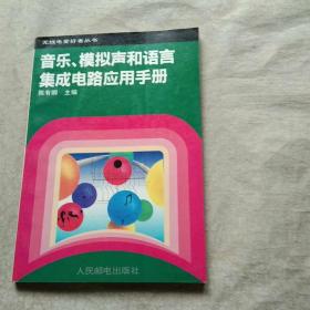 音乐 模拟声和语言集成电路应用手册