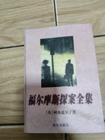 福尔摩斯探案全集中