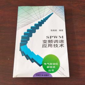 SPWM变频调速应用技术：电气自动化新技术丛书