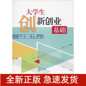 大學(xué)生創(chuàng)新創(chuàng)業(yè)基礎(chǔ)
