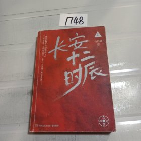 长安十二时辰（上册）