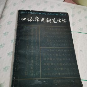 四体常用钢笔字帖