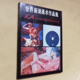 世界新潮美术作品集 -  JCA日本国际创造者协会作品精选