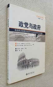 政党与政府：自由民主国家的政府与支持性政党关系探析