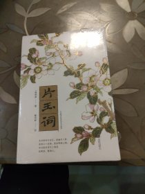 宋词：片玉词（词家之冠周邦彦词集，古典文化学者陈可抒精华式评注，收录幸野梅岭传世彩色木版画）