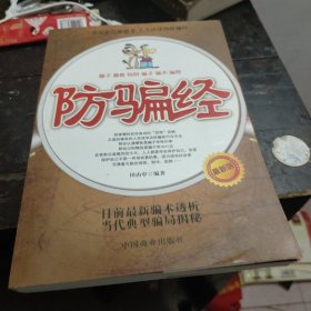 防骗经