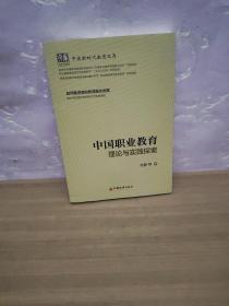 中国职业教育理论与实践探索