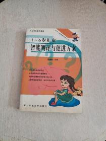 1-6岁儿童智能测评与促进方案（书后版权页轻微开胶！~）