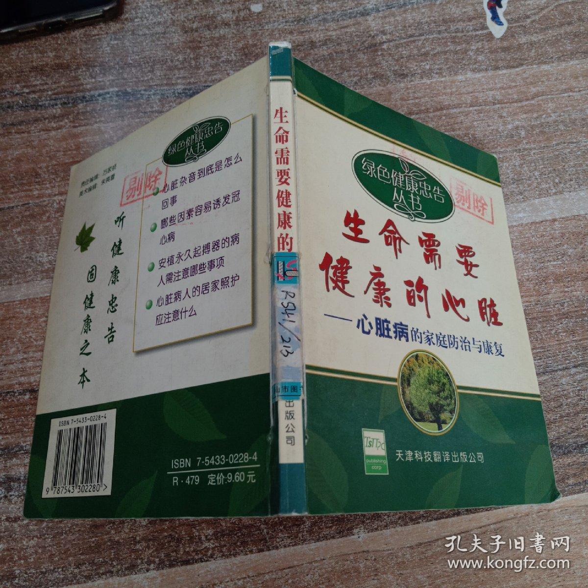 生命需要健康的心脏：心脏病的家庭防治与康复