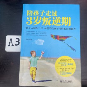 陪孩子走过3岁叛逆期