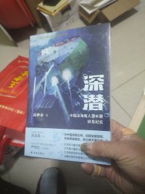 深潜：中国深海载人潜水器研发纪实(未拆封)