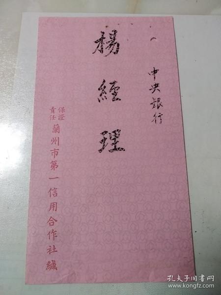 民国  中央银行  杨经理  保证责任  兰州市第一信用合作社缄   公文  信封  公文封