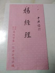 民国  中央银行  杨经理  保证责任  兰州市第一信用合作社缄   公文  信封  公文封