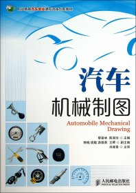 汽車機(jī)械制圖(職業(yè)教育汽車專業(yè)課程改革創(chuàng)新教材)