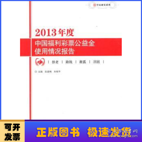 中民研究系列：2013年度中国福利彩票公益金使用情况报告