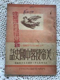 抗美援朝时期《美帝侵略中国史话》1950年初版本