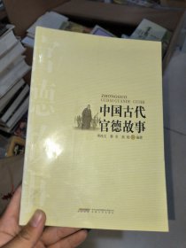 中国古代官德故事