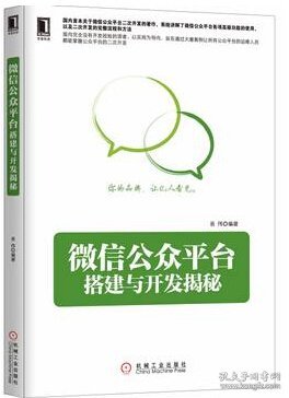 微信公众平台搭建与开发揭秘