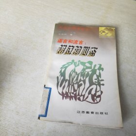 谣言和流言:错位的心态