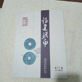 福建钱币第14期