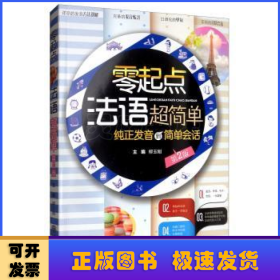 零起點(diǎn)法語(yǔ)超簡(jiǎn)單