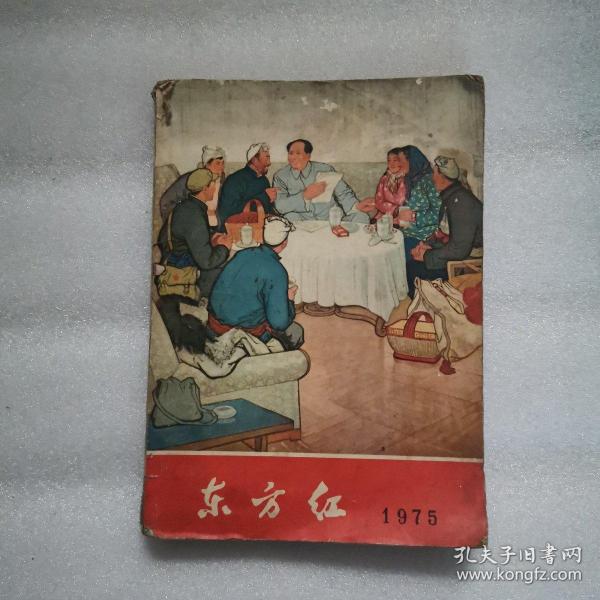 东方红 1975年