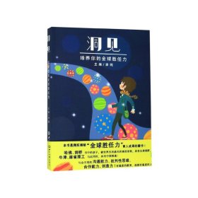 正版现货新书 洞见(培养你的全球胜任力) 9787501252633 李纯