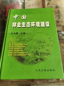中国林业生态环境建设