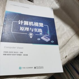 计算机视觉原理与实践