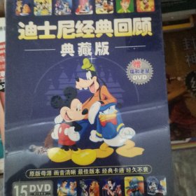 迪士尼经典回顾典藏版 15dvd